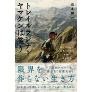 トレイルランナー ヤマケンは笑う（カンゼン） [電子書籍]