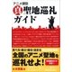 アニメ探訪 真 聖地巡礼ガイド（カンゼン） [電子書籍]