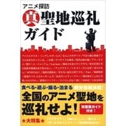 アニメ探訪 真 聖地巡礼ガイド（カンゼン） [電子書籍]