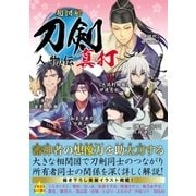超図解 刀剣人物伝 真打（カンゼン） [電子書籍]