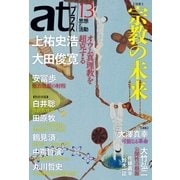 atプラス 13（太田出版） [電子書籍]