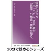 銀座の歩き方。日本一のハレの日の舞台「銀座」の構造・性格を知る。（まんがびと） [電子書籍]
