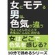 女にモテる男は、色気が違う。ちょっとしたことで色気はこんなに出せる（まんがびと） [電子書籍]