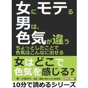 女にモテる男は、色気が違う。ちょっとしたことで色気はこんなに出せる（まんがびと） [電子書籍]