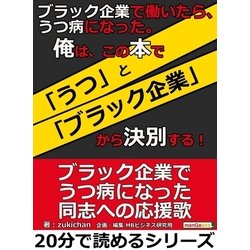 ヨドバシ Com ブラック企業で働いたら うつ病になった 俺は この本で うつ と ブラック企業 から決別する まんがびと 電子書籍 通販 全品無料配達