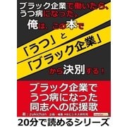 ブラック企業で働いたら、うつ病になった。俺は、この本で「うつ」と「ブラック企業」から決別する！（まんがびと） [電子書籍]