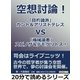 空想討論！ 「目的論派」カント＆アリストテレスvs「機械論者」スピノザ＆デモクリトス！（まんがびと） [電子書籍]