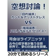 空想討論！ 「目的論派」カント＆アリストテレスvs「機械論者」スピノザ＆デモクリトス！（まんがびと） [電子書籍]
