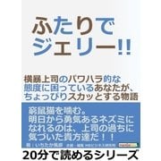 ふたりでジェリー！！横暴上司のパワハラ的な態度に困っているあなたが、ちょっぴりスカッとする物語。（まんがびと） [電子書籍]