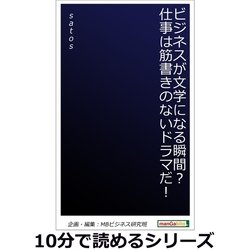 ヨドバシ.com - ビジネスが文学になる瞬間？仕事は筋書きのないドラマ