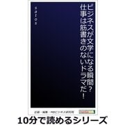 ビジネスが文学になる瞬間？仕事は筋書きのないドラマだ！（まんがびと） [電子書籍]