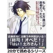 もしも、土方歳三が医者だったら・・・？ エリート国立医大に負けるな！医者は病気と闘い続ける！（まんがびと） [電子書籍]