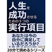 人生を成功させるための5つの実行項目。（まんがびと） [電子書籍]
