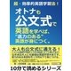 超・効率的英語学習法！オトナも公文式で英語を学べば、"底力のある"英語が身につく。（まんがびと） [電子書籍]