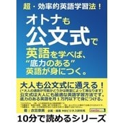 超・効率的英語学習法！オトナも公文式で英語を学べば、"底力のある"英語が身につく。（まんがびと） [電子書籍]