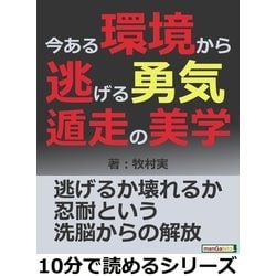 ヨドバシ.com - 今ある環境から逃げる勇気。遁走の美学。（まんがびと