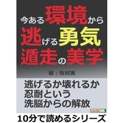 今ある環境から逃げる勇気。遁走の美学。（まんがびと） [電子書籍]