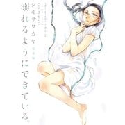 溺れるようにできている。 完全版（白泉社） [電子書籍]