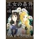 王女の条件 (1)（白泉社） [電子書籍]