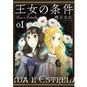 王女の条件 (1)（白泉社） [電子書籍]