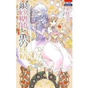 銀砂糖師と黒の妖精 ～シュガーアップル・フェアリーテイル～ (1)（白泉社） [電子書籍]