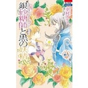 銀砂糖師と黒の妖精 ～シュガーアップル・フェアリーテイル～ (2)（白泉社） [電子書籍]