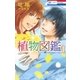 植物図鑑 (1)（白泉社） [電子書籍]