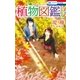 植物図鑑 (2)（白泉社） [電子書籍]