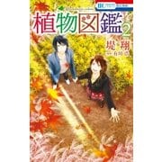 植物図鑑 (2)（白泉社） [電子書籍]