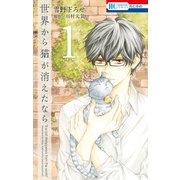 世界から猫が消えたなら (1)（白泉社） [電子書籍]