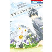 世界から猫が消えたなら (2)（白泉社） [電子書籍]