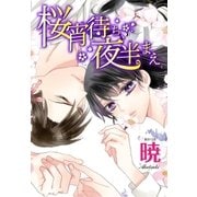 AneLaLa 桜宵待ち、夜半まえ（白泉社） [電子書籍]