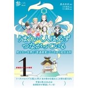 非物質ガイドとの探索＜1＞ うまくいく人は必ずつながっている【分冊版】3/6（ヒカルランド） [電子書籍]