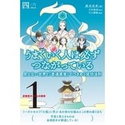 非物質ガイドとの探索＜1＞ うまくいく人は必ずつながっている【分冊版】4/6（ヒカルランド） [電子書籍]