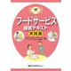 フードサービス接客テキスト実践編（日本コンサルタントグループ） [電子書籍]