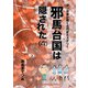 マンガ家が解く古代史ミステリー 邪馬台国は隠された（改）（Benjanet） [電子書籍]