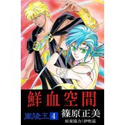嵐陵王4 鮮血空間（アリス文庫） [電子書籍]