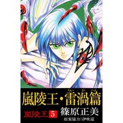 嵐陵王5 雷渦篇（アリス文庫） [電子書籍]