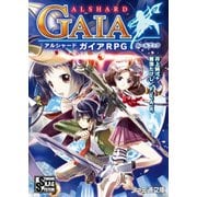 アルシャードガイアRPGルールブック（KADOKAWA） [電子書籍]