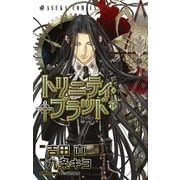 トリニティ・ブラッド 第19巻（KADOKAWA） [電子書籍]