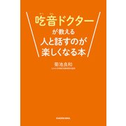 吃音ドクターが教える人と話すのが楽しくなる本（KADOKAWA） [電子書籍]