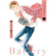 新装版バッテリー(1)（KADOKAWA） [電子書籍]