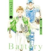 新装版バッテリー(2)（KADOKAWA） [電子書籍]