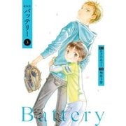 新装版バッテリー(3)（KADOKAWA） [電子書籍]