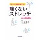腰・ひざ・股関節痛に効く 痛くないストレッチ スポーツ医学の権威が推奨する関節痛解消術（KADOKAWA） [電子書籍]