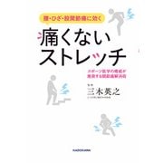 腰・ひざ・股関節痛に効く 痛くないストレッチ スポーツ医学の権威が推奨する関節痛解消術（KADOKAWA） [電子書籍]