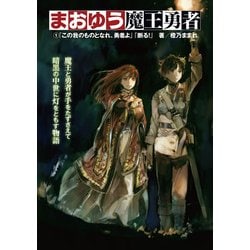 ヨドバシ Com まおゆう魔王勇者 1 この我のものとなれ 勇者よ 断る Kadokawa 電子書籍 通販 全品無料配達