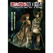 まおゆう魔王勇者 1 「この我のものとなれ、勇者よ」「断る！」（KADOKAWA） [電子書籍]