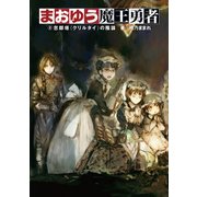 まおゆう魔王勇者 2 忽鄰塔（クリルタイ）の陰謀（KADOKAWA） [電子書籍]