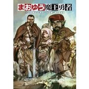 まおゆう魔王勇者 4 この手でできること（KADOKAWA） [電子書籍]